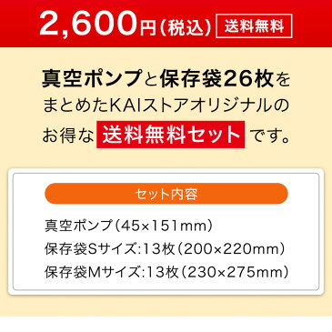 送料無料 真空ポンプ & 保存袋 26枚 セット 真空パック 袋 冷凍保存 真空パック器 家庭用 保存容器 密閉容器 真空包装機 フリーザーバック 低温調理 貝印キャッシュレス 還元 ポイント還元 新生活 母の日 ギフト プレゼント