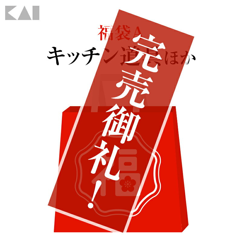 【完売御礼】 貝印　福袋 A 2020 メンズ レディース キッチン 調理道具 料理 2020年 令和2年 新春 元旦 初売り SALE セット キッチン雑貨 キッチン用品