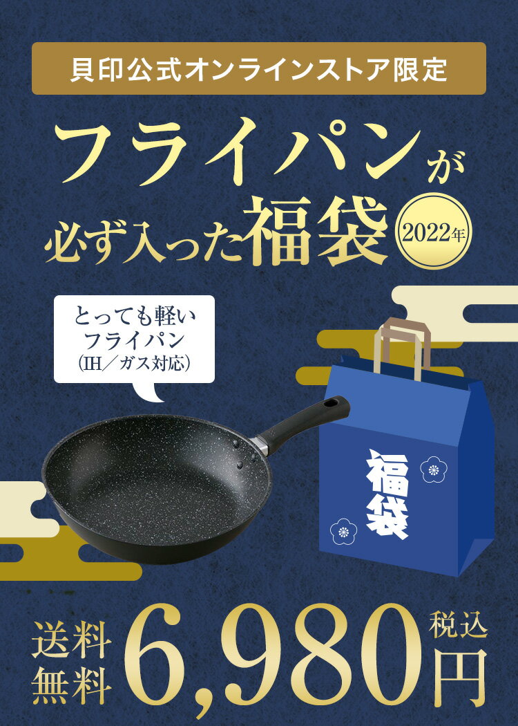 【ポイント10倍】貝印福袋2022フライパンが必ず入った福袋新春ほかフライパンIH対応キッチン調理道具セット包丁雑貨用品ギフトプレゼント元旦正月送料無料