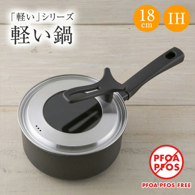 送料無料 軽い 片手鍋 フタ付き IH 18cm（ IH / ガス火 他 ） 貝印 蓋セット 立てて置ける ガラス蓋 PFOAフリー PFOSフリー PFOA PFOS フリー FREE PFOA不使用 PFOS不使用 一人暮らし 一人鍋 新生活 父の日