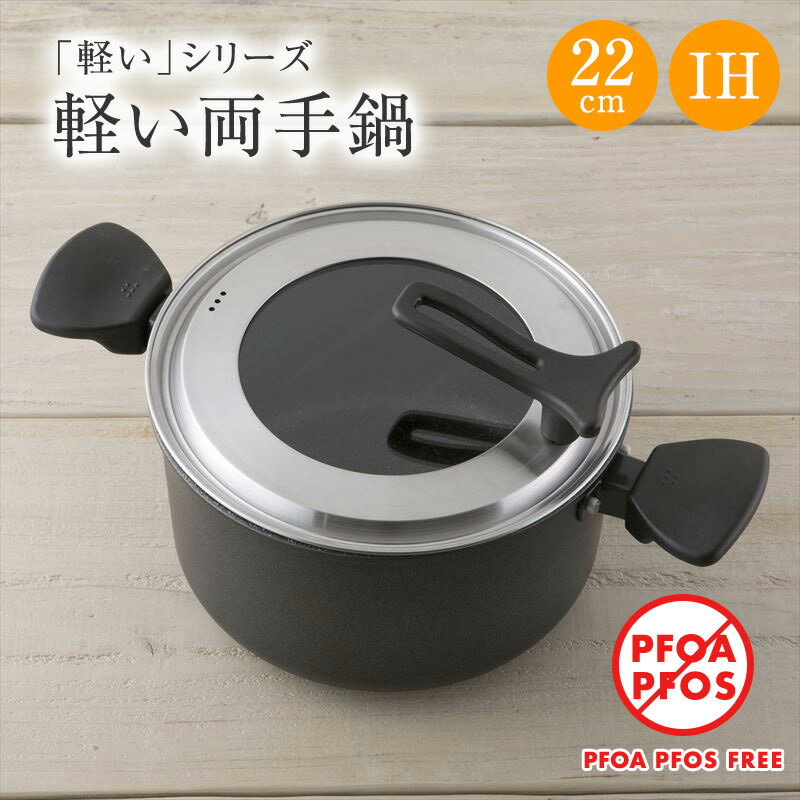 送料無料 軽い 両手鍋 フタ付き IH 22cm（ IH / ガス火 他 ） 貝印 蓋セット 立てて置ける ガラス蓋 PFOAフリー PFOSフリー PFOA PFOS フリー FREE PFOA不使用 PFOS不使用 一人暮らし 一人鍋 新生活 父の日