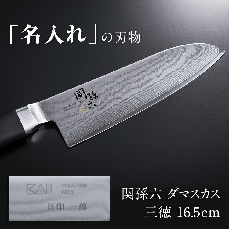 【貝印の名入れ】関孫六 ダマスカス 包丁 名入れ 送料無料 165mm ステンレス 三徳包丁 16.5cm 匠創 kai 退職祝い ギフト 贈り物 プレゼント 新生活 一人暮らし 母の日