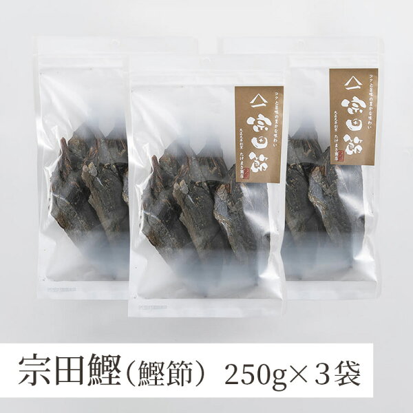 鰹節宗田節3袋セット250g×3(土佐清水たけまさ商店高知)貝印 宗田鰹出汁だし削り節出汁醤油鰹ぶしかつお節鰹節かつおぶしカツオ