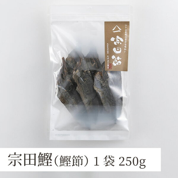 鰹節宗田節1袋250g(土佐清水たけまさ商店高知)貝印 宗田鰹出汁だし削り節出汁醤油鰹ぶしかつお節鰹節かつおぶしカツオブシオカカ