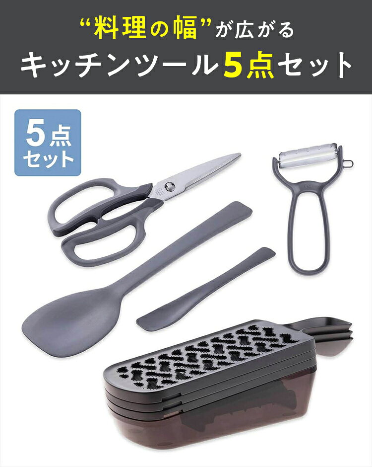 【9/1限定：ポイント20倍】貝印 キッチンツール5点セット | キッチンバサミ ピーラー シリコーンスプーン スライサー おろし器 キッチンはさみ 野菜スライサー 千切り 5点 セット グレー 調理機セット キッチンツール スライサーセット 指ガード 一人暮らし kai-10017351 貝印公式オンラインストア サンプル画像2
