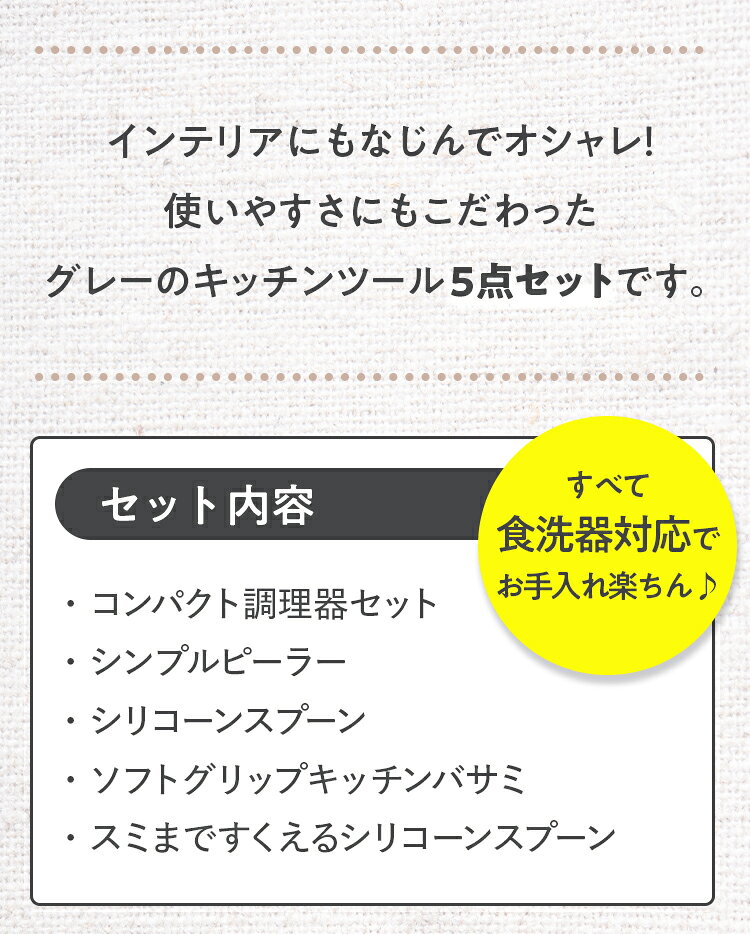 【9/1限定：ポイント20倍】貝印 キッチンツール5点セット | キッチンバサミ ピーラー シリコーンスプーン スライサー おろし器 キッチンはさみ 野菜スライサー 千切り 5点 セット グレー 調理機セット キッチンツール スライサーセット 指ガード 一人暮らし kai-10017351 貝印公式オンラインストア サンプル画像3