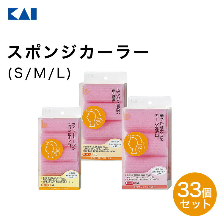 送料無料 貝印 スポンジカーラー33個セット S/M/L 新生活 一人暮らし 父の日