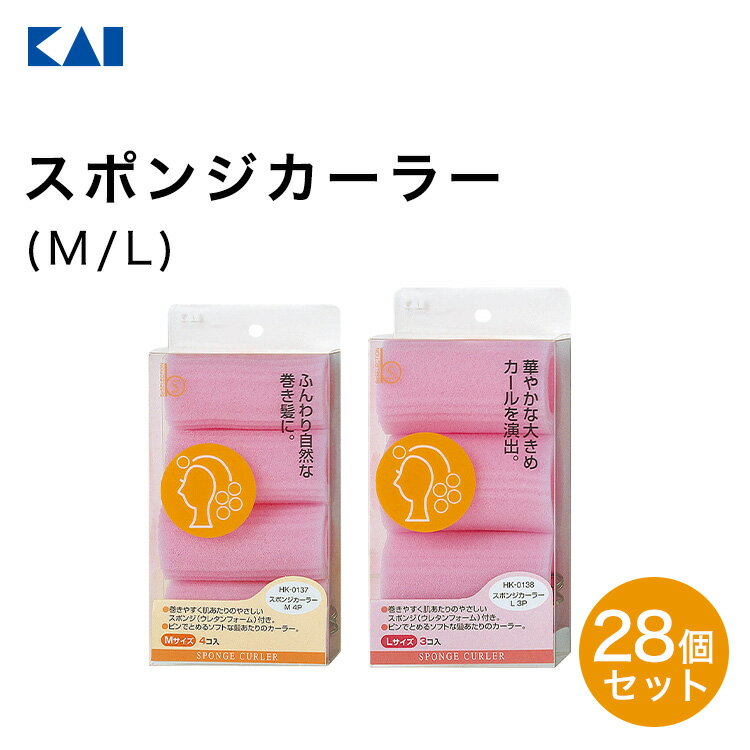 送料無料 貝印 スポンジカーラー28個セット M/L 新生活 一人暮らし 父の日