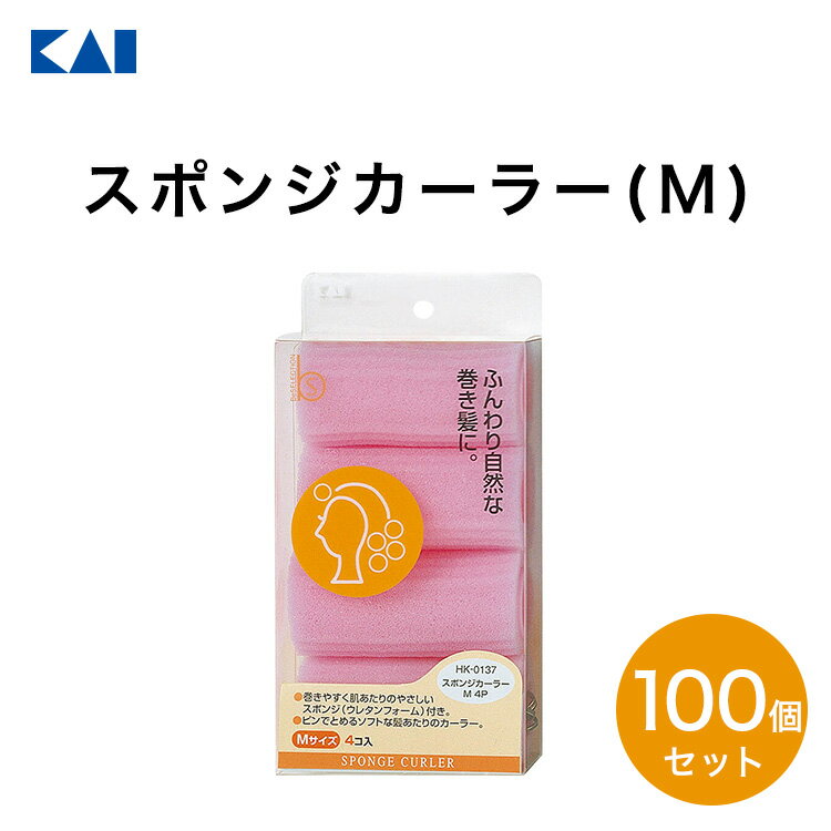 【10％OFFクーポン＋ポイント：マラソン期間限定】 送料無料 貝印 スポンジカーラー(M)100個セット 新生活 一人暮らし 母の日