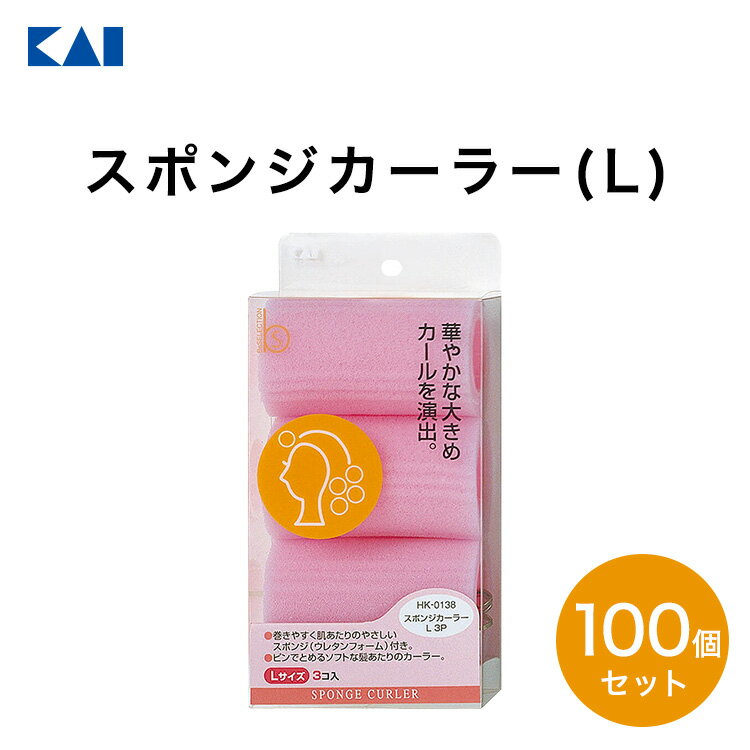 【10％OFFクーポン＋ポイント：マラソン期間限定】 送料無料 貝印 スポンジカーラー(L)99個セット 新生活 一人暮らし 父の日