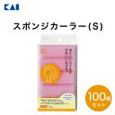 【ポイント20倍:7/30限定】 送料無料 貝印 スポンジカーラー(S)100個セット 新生活 一人暮らし