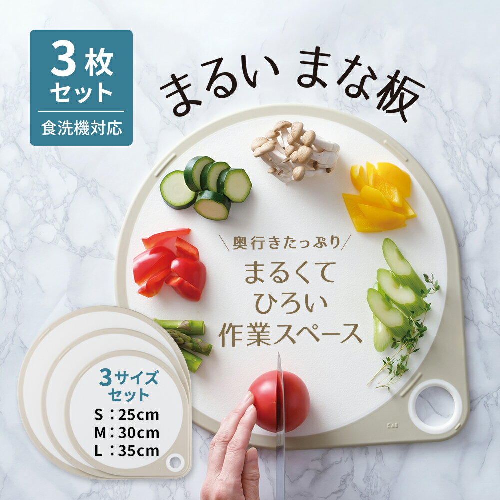 送料無料 丸いまな板 3点セット 25cm 30cm 35cm ホワイト | 丸いまな板 まるいまな板 カッティングボード 耐熱エラストマー エラストマー 丸いまな板エラストマー まな板 まないた 丸 丸い 丸型 まる おしゃれ セット 新生活 一人暮らし 母の日