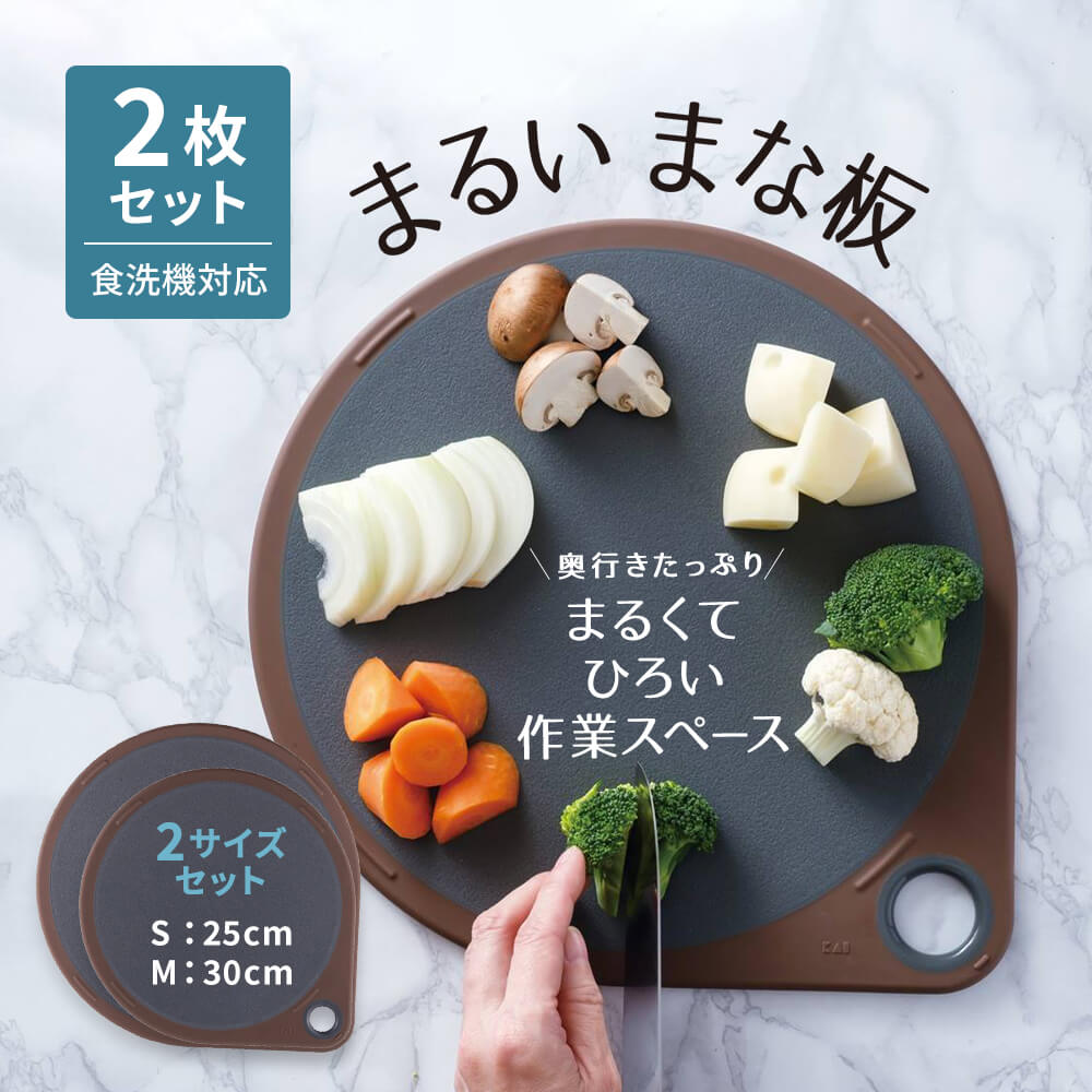 送料無料 丸いまな板 2点セット 25cm 