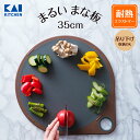 丸いまな板 グレー 35cm | 丸いまな板 まるいまな板 カッティングボード 耐熱エラストマー エラストマー 丸いまな板エラストマー まな板 まないた 丸 丸...