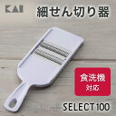 細せん切り器 SELECT100 スライサー 貝印 食洗器可能 キャベツ 握りやすい シンプル 実用ギフト 贈り物 プレゼント 新生活 一人暮らし せん切り器 せん切り スライス 千切りスライサー 千切り スピード千切り プロ