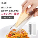 送料無料 貝印 SELECT100 グレーター | チーズグレーター フード ステンレス チーズ チーズ削り にんにく しょうが 生姜 おろし器 おろし金 オシ...