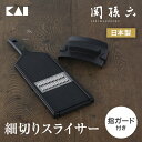 貝印 関孫六 ワイドスピード千切り器(ガード付) 細 黒 スライサー 千切り器 千切り せん切り 安全 2mm 関孫六スライサー キャベツ 野菜 じゃがいも 大...