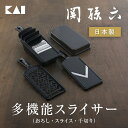 貝印 SELECT100 スライサー キッチン キッチン用品 キッチンツール 調理 調理器具 千切り スライス キャベツ ドロップハンドル ステンレス製 ステンレス刃 食器洗浄機 食器乾燥機 ギフト プレゼント 【DH-3026】