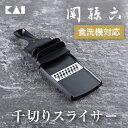 貝印 関孫六 コンパクト千切り器(指ガード付き) 関孫六スライサー ギフト 千切り 大根 人参 スライサー 食洗器対応 贈り物 プレゼント 新生活 キッチン 一...