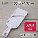 【最大15%OFFクーポン+ポイント:マラソン限定】 SELECT100 スライサー(可変式) DH5700 ギフト 贈り物 プレゼント 新生活 一人暮らし 母...