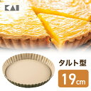 【最大15%OFFクーポン+ポイント:マラソン限定】 送料無料 貝印 B-nat 底取式タルト型 19cm | 型 焼き お菓子 ケーキ パイ キッシュ お菓子...