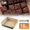 【最大15%OFFクーポン+ポイント:マラソン限定】 送料無料 貝印 B-nat スクエア型 18cm 6号(6-8人分)| 型 焼き お菓子 ケーキ ちぎりパ...