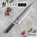 送料無料 貝印 名入れ対応 旬Classic シェフズ 250mm 新生活 一人暮らし 母の日