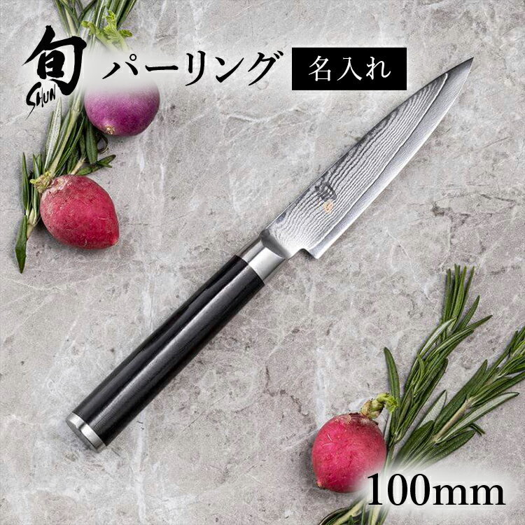 【最大15%OFFクーポン+ポイント:ブラックフライデー】 送料無料 貝印 名入れ対応 旬Classic パーリング 100mm 新生活 一人暮らし