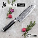 送料無料 貝印 名入れ対応 旬Classic 三徳D 175mm 新生活 一人暮らし
