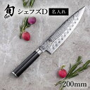 送料無料 貝印 名入れ対応 旬Classic シェフズD 200mm 新生活 一人暮らし 母の日