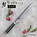 送料無料 貝印 名入れ対応 旬Classic スライサーD 225mm 新生活 一人暮らし 母の日