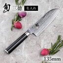 送料無料 貝印 名入れ対応 旬Classic 三徳 135mm 新生活 一人暮らし 母の日