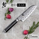 送料無料 貝印 名入れ対応 旬Classic 三徳D 135mm 新生活 一人暮らし 母の日