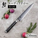 送料無料 貝印 名入れ対応 旬Classic ユーティリティー 150mm 新生活 一人暮らし 母の日