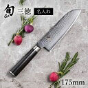 送料無料 貝印 名入れ対応 旬Classic 三徳 175mm 新生活 一人暮らし 母の日