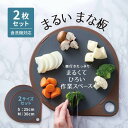 送料無料 丸いまな板 2点セット 25cm 30cm グレー | 丸いまな板 まるいまな板 カッティングボード 耐熱エラストマー エラストマー 丸いまな板エラス...