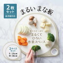 送料無料 丸いまな板 2点セット 25cm 30cm ホワイト | 丸いまな板 まるいまな板 カッティングボード 耐熱エラストマー エラストマー 丸いまな板エラ...