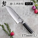 送料無料 貝印 名入れ 対応 旬Classic 三徳 175mm( L ) | 旬Shun 公式ショップ ダマスカス 包丁 料理包丁 ナイフ ダマスカス 結婚祝...