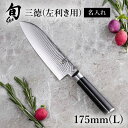 送料無料 貝印 名入れ 対応 旬Classic 三徳 175mm（ L ) | 旬Shun 公式ショップ ダマスカス 包丁 料理包丁 ナイフ ダマスカス 結婚祝い..