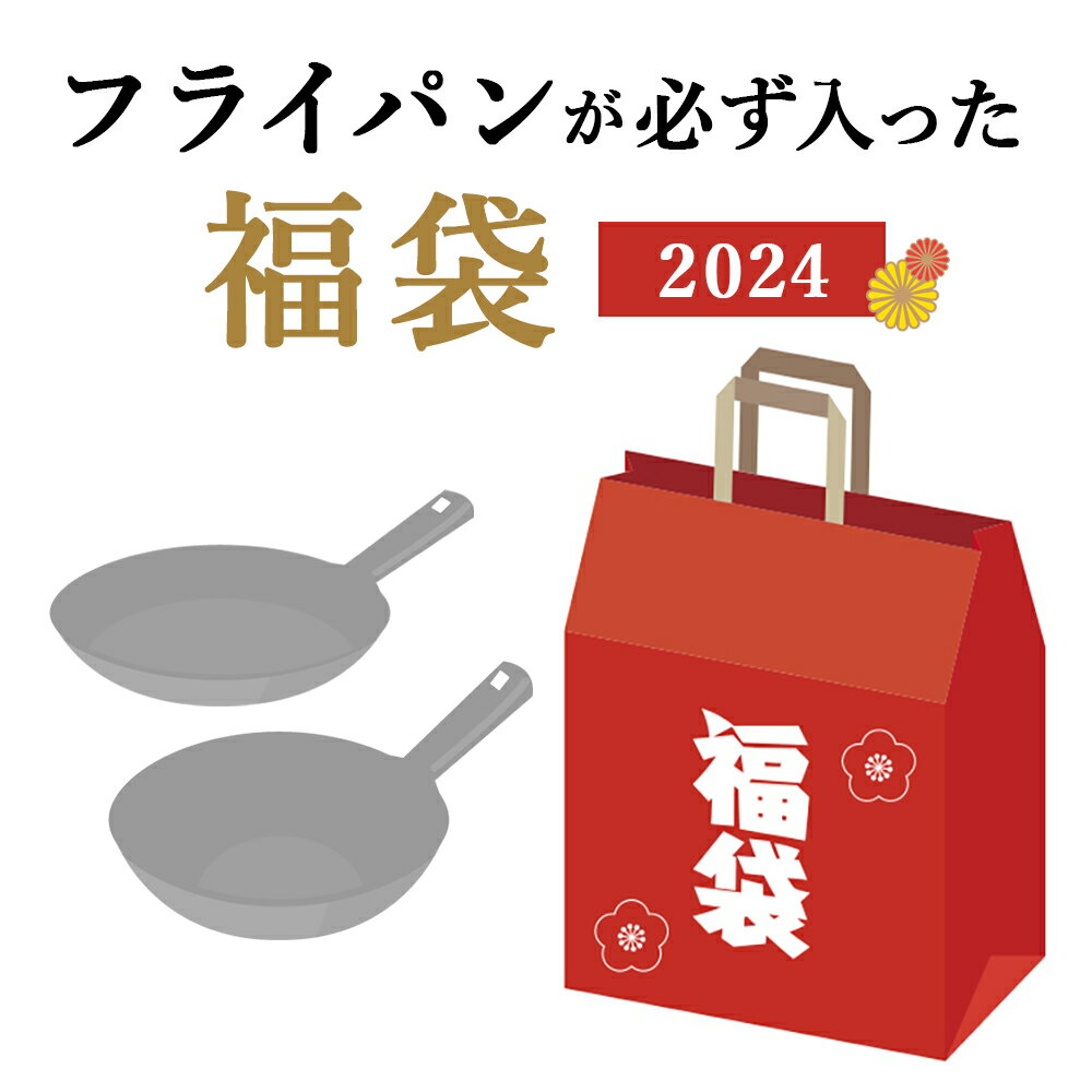 【フライパンが入った福袋2024】福袋 フライパン 炒め鍋 キッチン雑貨 鋏 キッチン フライパン 2024 送料無料 貝印 セット キッチン道具 料理 料理道具 台所 ギフト 贈り物 プレゼント 新春 正月 元旦 元日