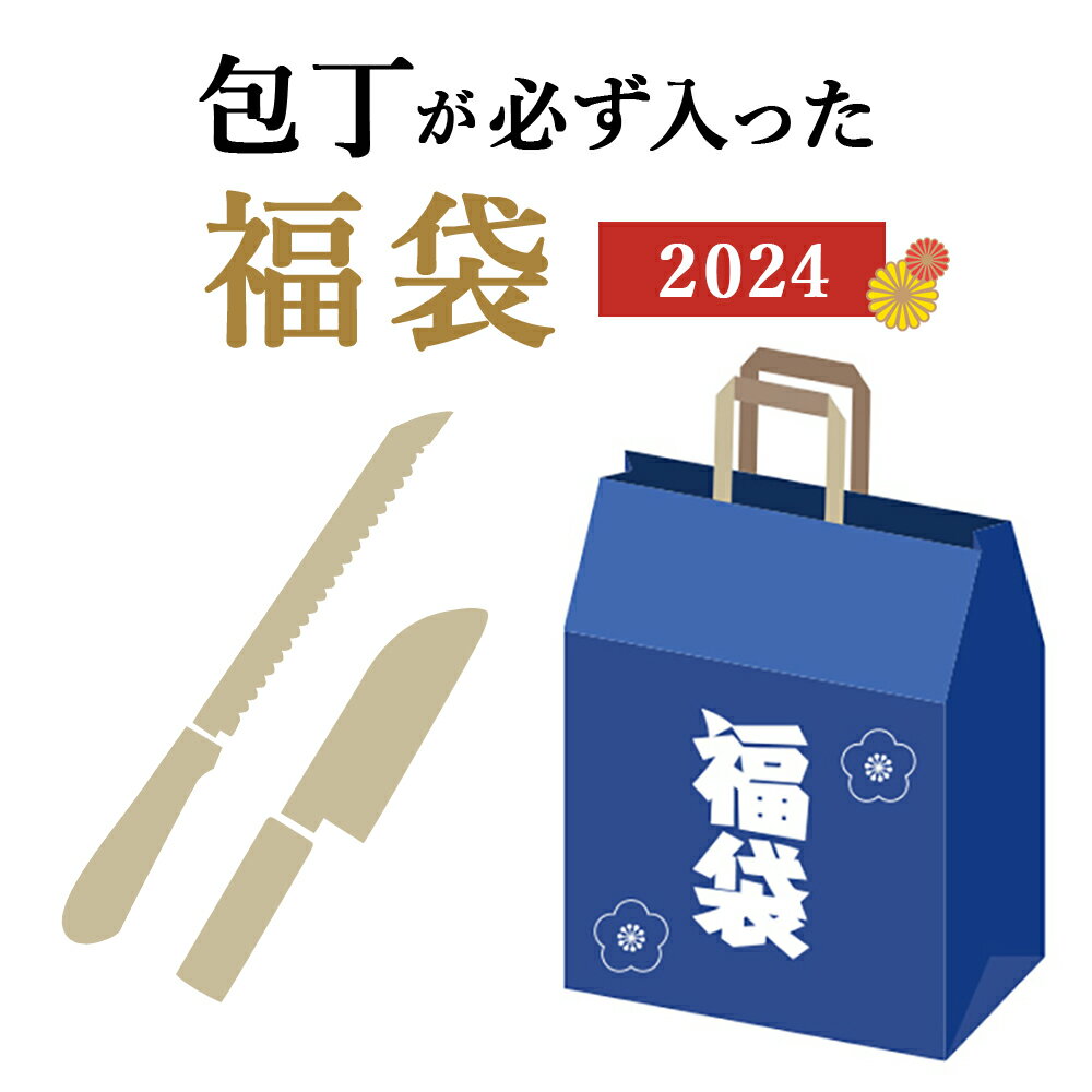 【大好評につき再販・リニューアル!】福袋 包丁 キッチン 2024 送料無料 貝印 キッチン道具 料理 料理道具 台所 日本製 三徳包丁 三徳 パン切包丁 ギフト 贈り物 プレゼント 新春 正月 元旦 元日