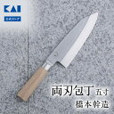 貝印 × 橋本幹造 両刃包丁 五寸 AB5511 | KAI 包丁 ステンレス 日本製 高級 切れ味 退職祝い 職人 料理人 プロ おすすめ おしゃれ ギフト ...