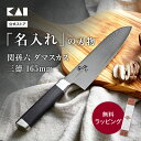 【貝印の名入れ】 関孫六 ダマスカス 包丁 名入れ 送料無料 165mm ステンレス 三徳包丁 日本 日本製 メーカー 切れ味 刃物 三徳 貝印 ブランド ダマ...