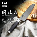 貝印 関孫六 ダマスカス 包丁 165mm 送料無料 ステンレス 三徳包丁 16.5cm 匠創 kai 退職祝い ギフト 贈り物 プレゼント 新生活 一人暮らし...