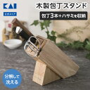 包丁スタンド 木製 貝印 ナイフブロック KHS AP5321 おしゃれ 包丁差し 包丁収納 スリム 安定設計 分解洗浄 ギフト プレゼント 送料無料 新生活 ...