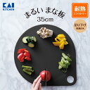 貝印 まるいまな板 35cm ブラック | 黒 丸いまな板 カッティングボード 耐熱エラストマー エラストマー 丸いまな板エラストマー まな板 まないた 丸 丸...