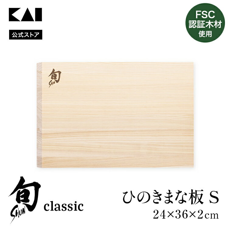 Rakuten - 旬 ひのきまな板 アングルエッジ S | 縦240×横360×高さ20mm 貝印 まな板 桧 ひのき まないた 料理 調理 父の日