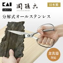 【最大15%OFFクーポン+ポイント:超ポイントバック祭】 貝印 関孫六 キッチンバサミ オールステンレス 日本製 分解 | 鍛造オールステンレスキッチン鋏 D...