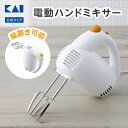 【最大15%OFFクーポン+ポイント:マラソン限定】 貝印 ハンドミキサー 電動 5段階調整 縦置き | 電動ハンドミキサー 電動泡立て器 泡立て器 ハンディミ...
