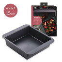 【最大15%OFFクーポン+ポイント:マラソン限定】 貝印 Bakish マルチ焼型スクエア 15cm | 焼き型 焼き 型 マルチ スクエア ケーキ型 カステ...
